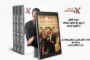 دوره کامل کوین ترودو - آرزوی تو دستور توست